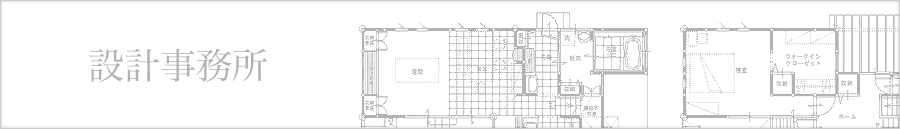 設計事務所
